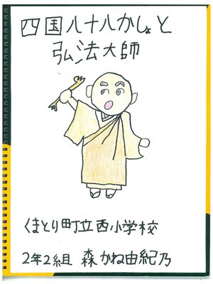 cover image of 四国八十八かしょと弘法大師